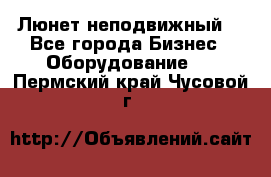 Люнет неподвижный. - Все города Бизнес » Оборудование   . Пермский край,Чусовой г.